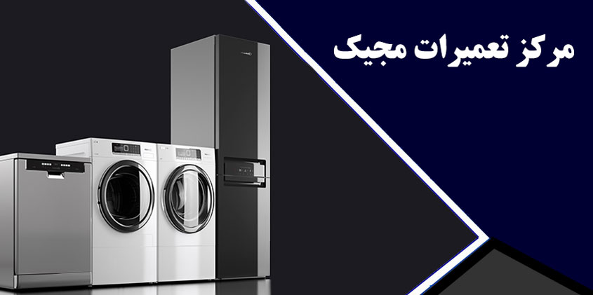 خدمات پس از فروش مجیک در کرج _ نمایندگی تعمیر ماشین لباسشویی ظرفشویی یخچال مجیک در کرج _ تعمیرات گوهردشت مهرشهر فردیس ملارد مارلیک محمدشهر اندیشه شهریار نسیم شهراسلامشهر رباط کریم پرند