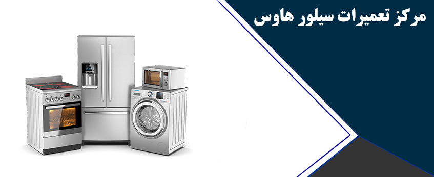 خدمات پس از فروش سیلور هاوس _ نمایندگی تعمیر ماشین لباسشویی ظرفشویی یخچال سیلور هاوس در کرج _ تعمیرات گوهردشت مهرشهر فردیس ملارد مارلیک محمدشهر اندیشه شهریار نسیم شهراسلامشهر رباط کریم