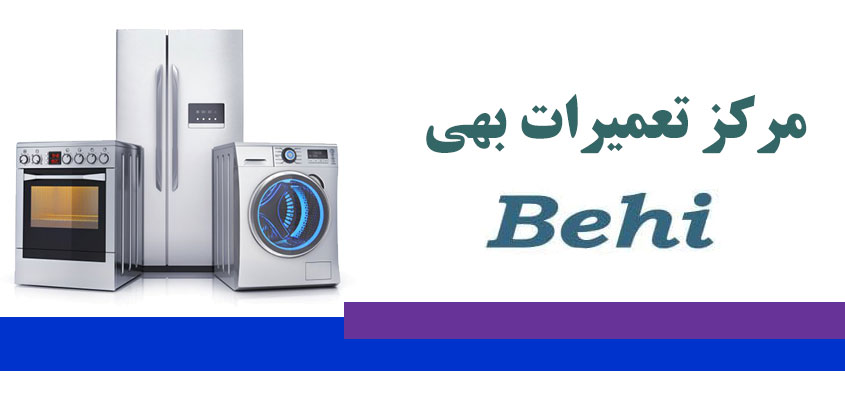 خدمات پس از فروش بهی در کرج _ نمایندگی تعمیر ماشین لباسشویی ظرفشویی یخچال بهی در کرج _ تعمیرات گوهردشت مهرشهر فردیس ملارد مارلیک محمدشهر اندیشه شهریار نسیم شهراسلامشهر رباط کریم پرند