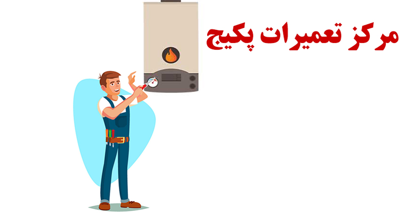 نمایندگی تعمیر پکیج ایران رادیاتور و بوتان در فردیس کرج