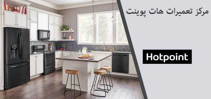 نمایندگی تعمیرات لوازم خانگی هات پوینت _ خدمات پس از فروش یخچال ماشین لباسشویی ظرفشویی کولر گازی اجاق گاز مایکروفر و جاروبرقی هات پوینت در کرج گوهردشت عظیمیه ملارد مشکین دشت مارلیک شهریار اندیشه