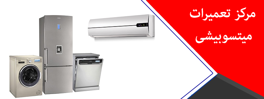 نمایندگی تعمیر و خدمات پس از فروش میتسوبیشی در کرج فردیس گوهردشت مهرشهر ملارد شهریار اندیشه