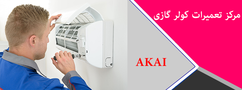نمایندگی تعمیر و خدمات پس از فروش کولر گازی آکایی AKAI