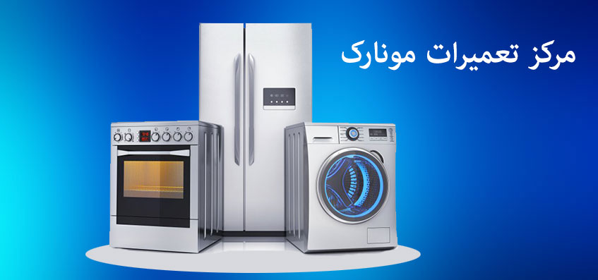 نمایندگی و خدمات پس از فروش ماشین لباسشویی ظرفشویی یخچال کولر گازی اجاق گاز مونارک در کرج مهرشهر گوهردشت فردیس ملارد محمدشهر شهریار اسلامشهر