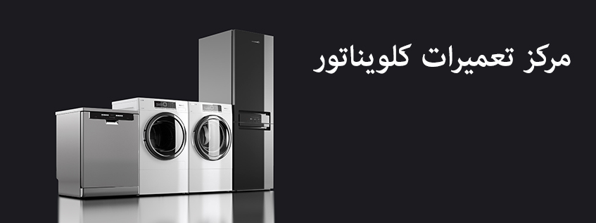 نمایندگی تعمیر ماشین لباسشویی یخچال ساید بای ساید ماشین ظرفشویی کولر گازی ماکروفر اجاق گاز کلویناتور در کرج _ تعمیرات وخدمات پس از فروش در گوهردشت فردیس مهرشهر شهریار اسلامشهر ملارد