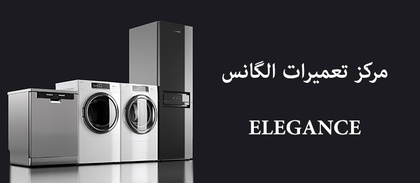 نمایندگی تعمیر ماشین لباسشویی ظرفشویی کولر گازی الگانس در کرج گوهردشت عظیمیه مهرشهر فردیس ملارد شهریار رباط کریم محمد شهر