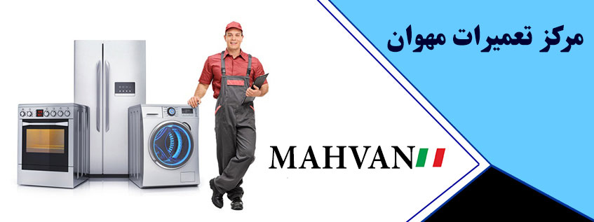 خدمات پس از فروش مهوان _ نمایندگی تعمیر ماشین لباسشویی و یخچال مهیان در کرج عظیمیه گوهردشت فردیس مهرشهر ملارد محمدشهر ماهدشت صفادشت شهریار اسلامشهر پرند رباط کریم