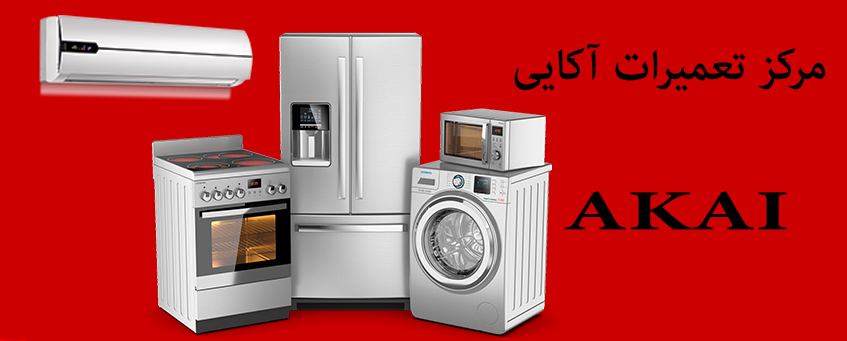 نمایندگی تعمیر ماشین لباسشویی ظرفشویی یخچال کولر گازی اجاق گاز ماکروفر آکایی در کرج _ تعمیرات گوهردشت مهرشهر فردیس ملارد مارلیک محمدشهر اندیشه شهریار پرند