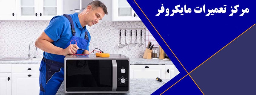 نمایندگی تعمیر مایکروفر در فردیس _ تعمیرات ماکروفر و سولاردام ال جی سامسونگ پاناسونیک بوش آاگ میدیا هیوندای گالانز دوو گاسونیک کنوود اسنوا ناسیونال بوتان