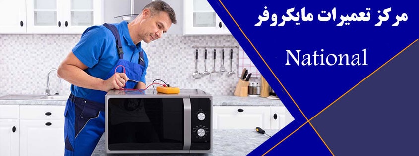 نمایندگی تعمیر و خدمات پس از فروش ماکروفر ، مایکروفر ، سولاردام و مایکروویو ناسیونال در کرج گوهردشت عظیمیه جهانشهر مهرشهر فردیس کمالشهر محمدشهر ملارد شهریار اندیشه مشکین دشت اسلامشهر پرند