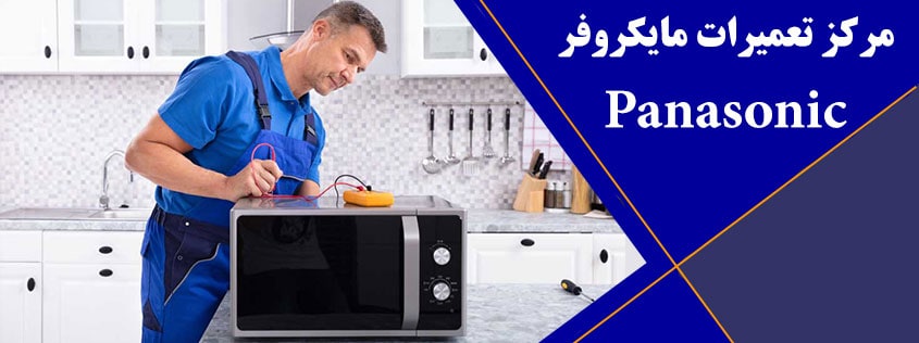 نمایندگی تعمیر مایکروفر پاناسونیک در کرج ، تعمیرات ماکروفر در گوهردشت حصارک عظیمیه مهرشهر فردیس ملارد محمدشهر ماهدشت اندیشه شهریار اسلامشهر رباط کریم پرند