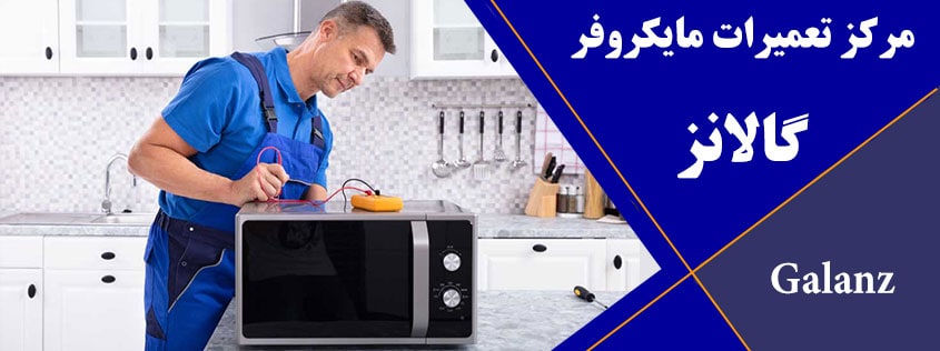 نمایندگی تعمیر مایکروفر گالانز در کرج ، تعمیرات ماکروفر در گوهردشت حصارک عظیمیه مهرشهر فردیس ملارد محمدشهر ماهدشت اندیشه شهریار اسلامشهر رباط کریم پرند