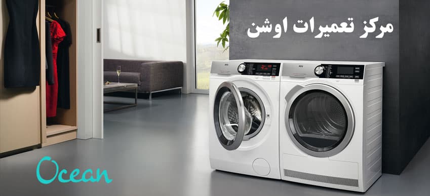 نمایندگی تعمیر لباسشویی اوشن در کرج _ خدمات پس از فروش گوهردشت جهانشهر عظیمیه کمالشهر مهرشهر جهانشهر محمدشهر فردیس ملارد مارلیک شهریار اسلامشهر رباط کریم پرند Ocean