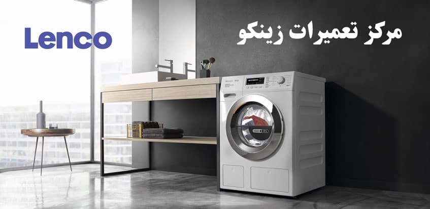 نمایندگی تعمیرات و خدمات پس از فروش ماشین لباسشویی زینکو در کرج گوهردشت جهانشهر مهرشهر فردیس ملارد مارلیک شهریار محمدشهر اسلامشهر رباط کریم پرند Lenco
