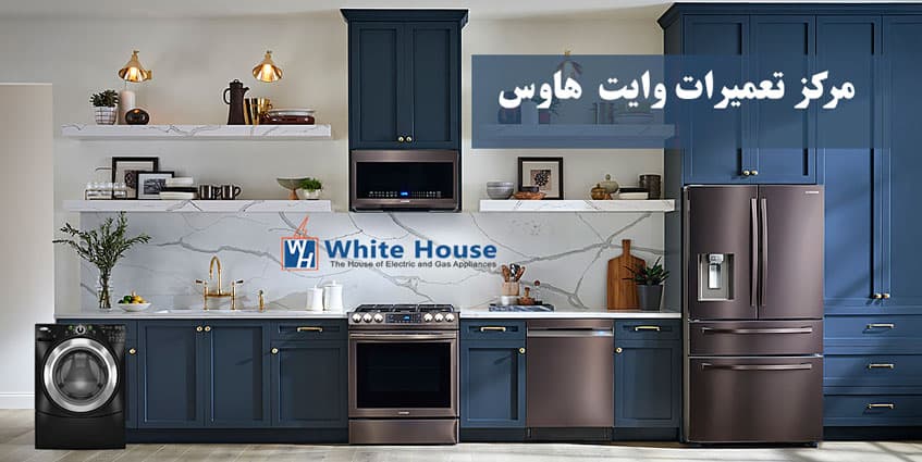 نمایندگی تعمیر لوازم خانگی وایت هاوس در کرج _ مرکز تعمیرات و خدمات پس از فروش یخچال ماشین لباسشویی ظرفشویی کولر گازی جاروبرقی مایکروفر و اجاق گاز وایت هاوس در گوهردشت حصارک عظیمیه مهرشهر فردیس ملارد مارلیک محمدشهر ماهدشت اندیشه شهریار صبا شهر نسیم شهر اسلامشهر و رباط کریم