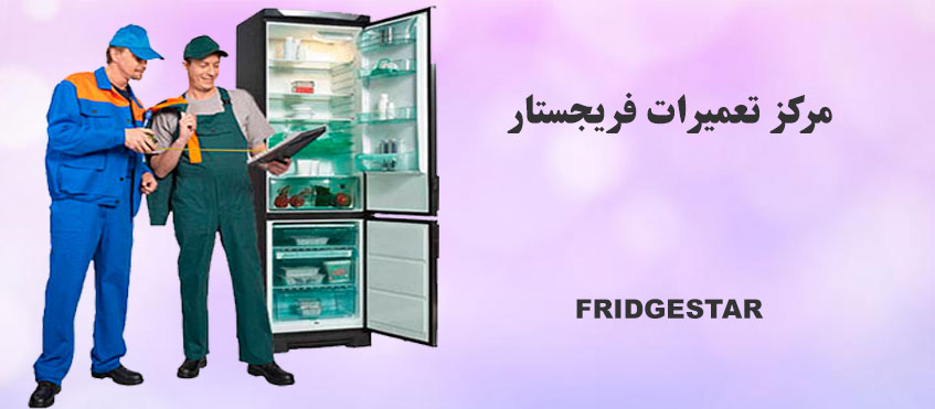 نمایندگی تعمیر یخچال فریجستار در کرج عظیمیه گوهردشت فردیس مهرشهر ملارد شهریار اسلامشهر رباط کریم پرند