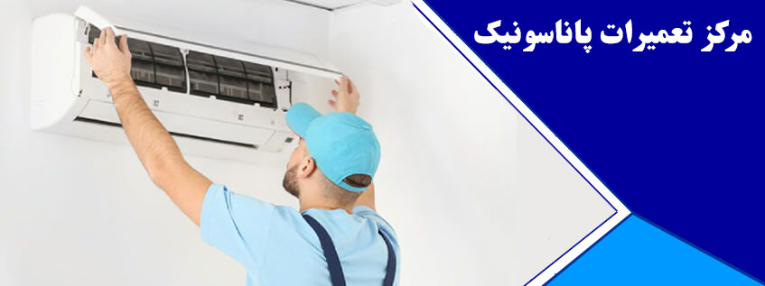 مرکز تعمیرات و نمایندگی خدمات پس از فروش کولرگازی و اسپیلت پاناسونیک در کرج گوهردشت جهانشهر مهرشهر محمدشهر فردیس ملارد مارلیک شهریار اندیشه اسلامشهر رباط کریم پرند