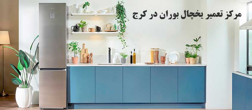 نمایندگی تعمیر یخچال بوران در کرج
