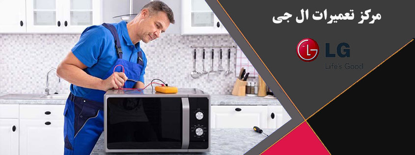 نمایندگی تعمیر و خدمات پس از فروش ماکروفر ، مایکروفر ، سولاردام و مایکروویو ال جی در کرج گوهردشت عظیمیه جهانشهر مهرشهر فردیس کمالشهر محمدشهر ملارد شهریار اندیشه مشکین دشت اسلامشهر پرند