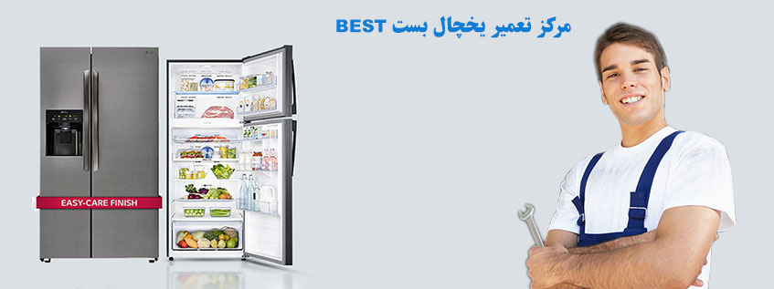 نمایندگی تعمیر و خدمات پس از فروش یخچال بست BOST در کرج گوهردشت جهانشهر عظیمیه مهرشهر فردیس ملارد شهریار اندیشه شهر قدس مشکین دشت اسلامشهر رباط کریم پرند