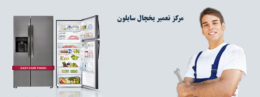 نمایندگی تعمیر و خدمات پس از فروش یخچال سایلون در کرج گوهردشت جهانشهر عظیمیه مهرشهر فردیس ملارد شهریار اندیشه شهر قدس مشکین دشت اسلامشهر رباط کریم پرند