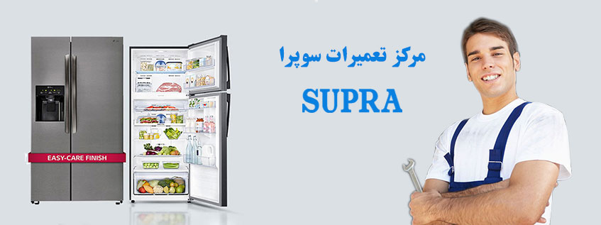 نمایندگی تعمیر و خدمات پس از فروش یخچال سوپرا در کرج گوهردشت جهانشهر عظیمیه مهرشهر فردیس ملارد شهریار اندیشه شهر قدس مشکین دشت اسلامشهر رباط کریم پرند