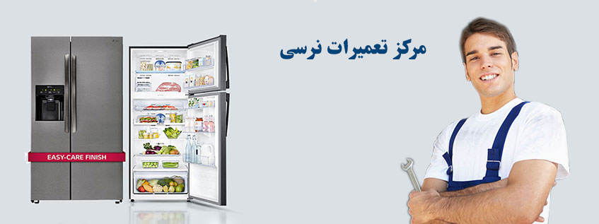 نمایندگی تعمیر و خدمات پس از فروش یخچال نرسی در کرج گوهردشت جهانشهر عظیمیه مهرشهر فردیس ملارد شهریار اندیشه شهر قدس مشکین دشت اسلامشهر رباط کریم پرند