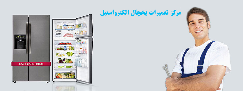 نمایندگی تعمیر و خدمات پس از فروش یخچال الکترواستیل در کرج گوهردشت جهانشهر عظیمیه مهرشهر فردیس ملارد شهریار اندیشه شهر قدس مشکین دشت اسلامشهر رباط کریم پرند