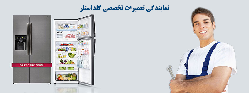 نمایندگی تعمیر و خدمات پس از فروش یخچال گلداستار در کرج گوهردشت جهانشهر عظیمیه مهرشهر فردیس ملارد شهریار اندیشه شهر قدس مشکین دشت اسلامشهر رباط کریم پرند