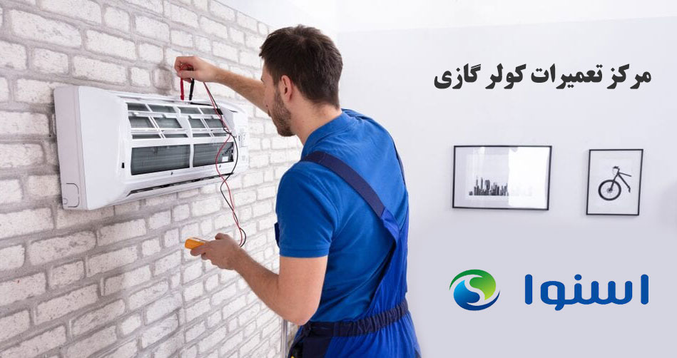 نمایندگی تعمیر کولر گازی اسنوا در کرج گوهردشت هشتگرد مهرشهر فردیس رباط کریم پرند