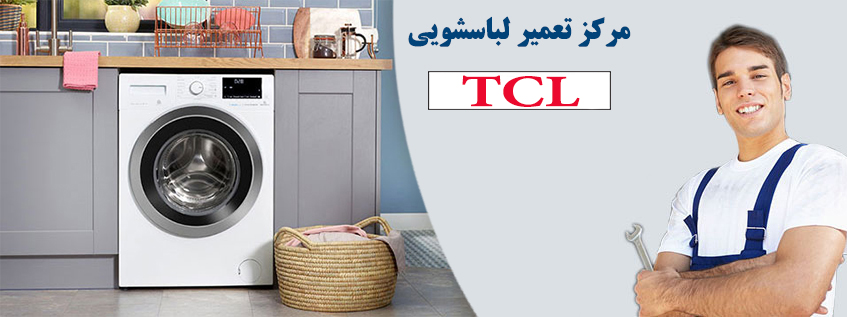 نمایندگی تعمیر و خدمات پس از فروش لباسشویی تی سی ال TCL در کرج گوهردشت جهانشهر عظیمیه مهرشهر فردیس ملارد شهریار اندیشه شهر قدس مشکین دشت اسلامشهر رباط کریم پرند هشتگرد