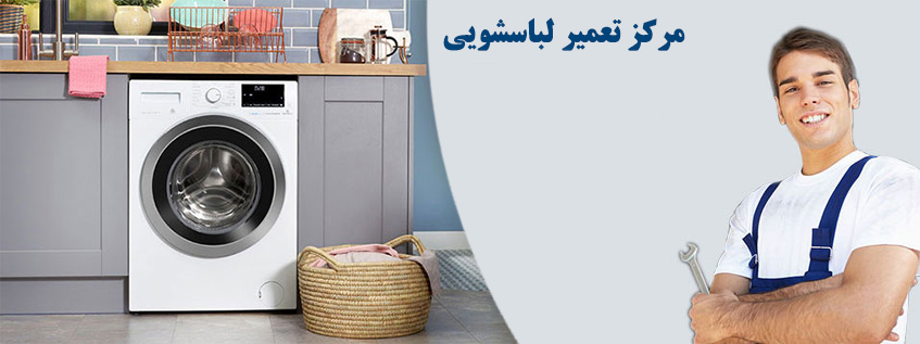 نمایندگی تعمیر و خدمات پس از فروش لباسشویی تامسون در کرج گوهردشت جهانشهر عظیمیه مهرشهر فردیس ملارد شهریار اندیشه شهر قدس مشکین دشت اسلامشهر رباط کریم پرند هشتگرد