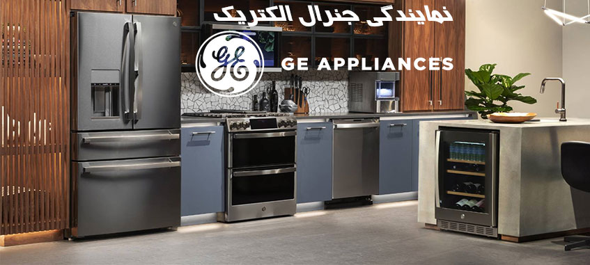 نمایندگی جنرال الکتریک در کرج
