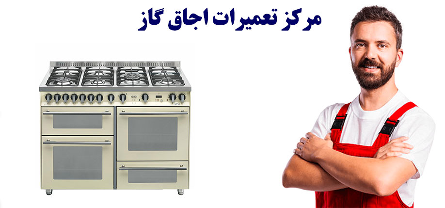 نمایندگی تعمیر اجاق گاز در رباط کریم