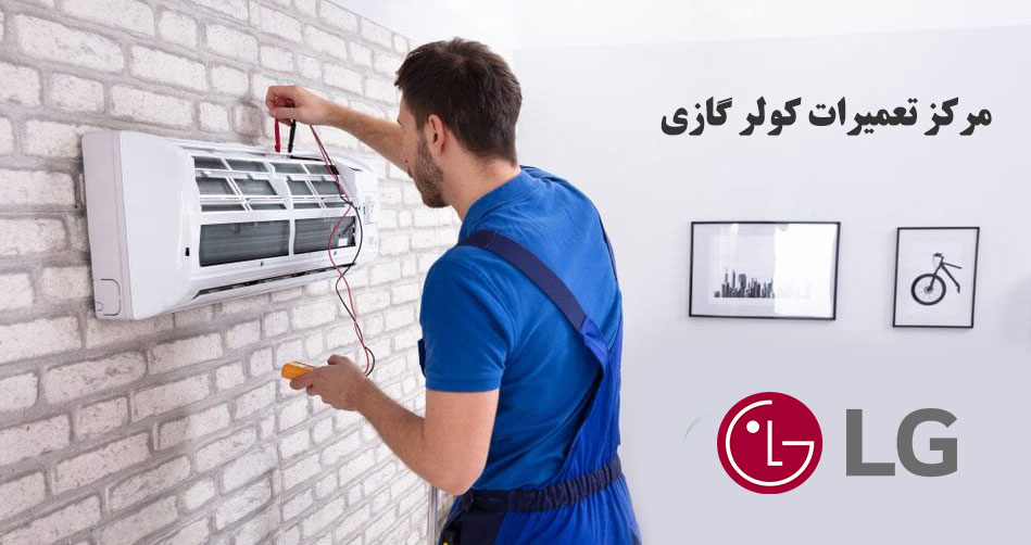 نمایندگی خدمات پس از فروش کولرگازی و اسپیلت ال جی LG در کرج عظیمیه گوهردشت جهانشهر گلشهر مهرشهر