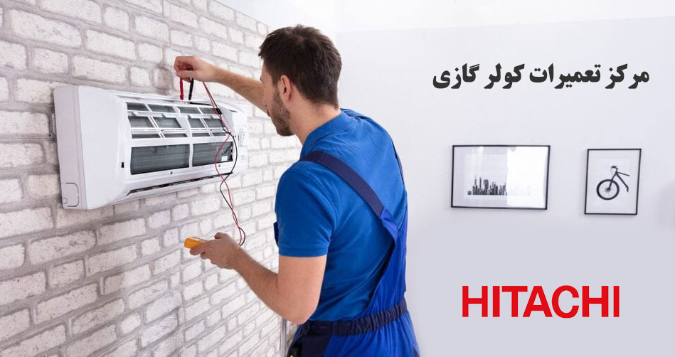 نمایندگی تعمیر کولر گازی هیتاچی در کرج گوهردشت هشتگرد مهرشهر فردیس رباط کریم پرند