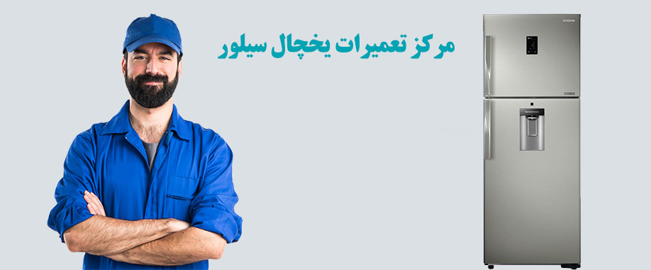 نمایندگی تعمیرات و خدمات پس از فروش یخچال سیلور در کرج گوهردشت جهانشهر عظیمیه مهرشهر فردیس