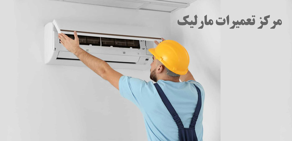 نمایندگی تعمیر کولر گازی اجنرال گری میدیا جنرال حایر میتشوبیشی گری تراست دوو بکو کنوود اوجنرال ال جی سامسونگ هیتاچی هایسنس در مارلیک
