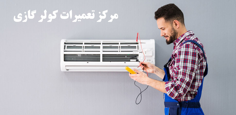نمایندگی تعمیر کولر گازی اجنرال گری میدیا جنرال حایر میتشوبیشی گری تراست دوو بکو کنوود اوجنرال ال جی سامسونگ هیتاچی هایسنس در گلشهر