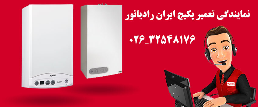 نمایندگی نصب تعمیر و خدمات پس از فروش پکیج ایران رادیاتور در جهانشهر | اعزام فوری سرویسکار در هر لحظه شبانه روز