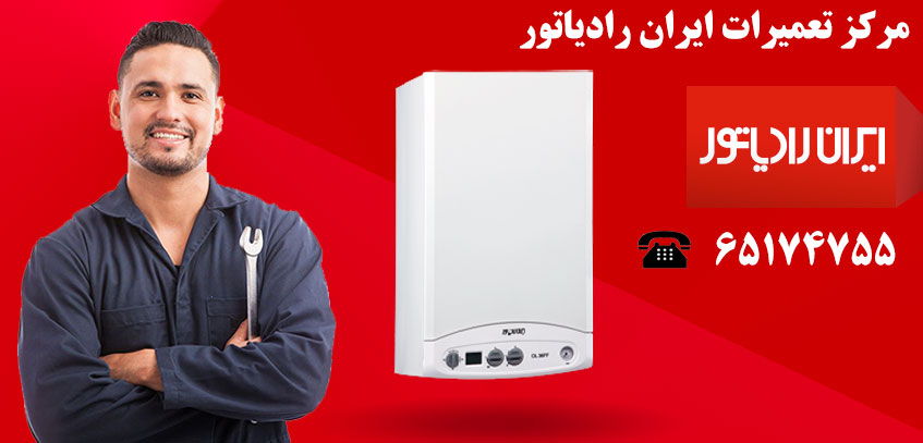 نمایندگی نصب تعمیر و خدمات پس از فروش پکیج ایران رادیاتور در شهریار فاز 1 یا 2 | اعزام فوری سرویسکار در هر لحظه شبانه روز