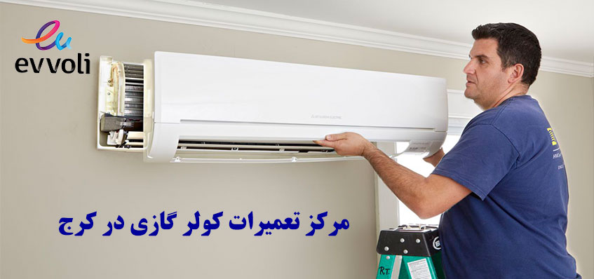 نمایندگی تعمیر کولر گازی ایوولی در کرج گوهردشت هشتگرد مهرشهر فردیس رباط کریم پرند