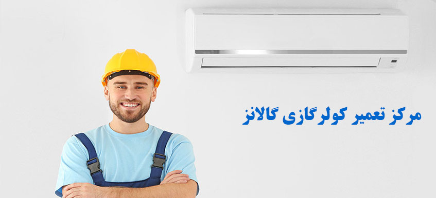 نمایندگی تعمیر کولر گازی گالانز در کرج گوهردشت عظیمیه هشتگرد مهرشهر فردیس رباط کریم پرند