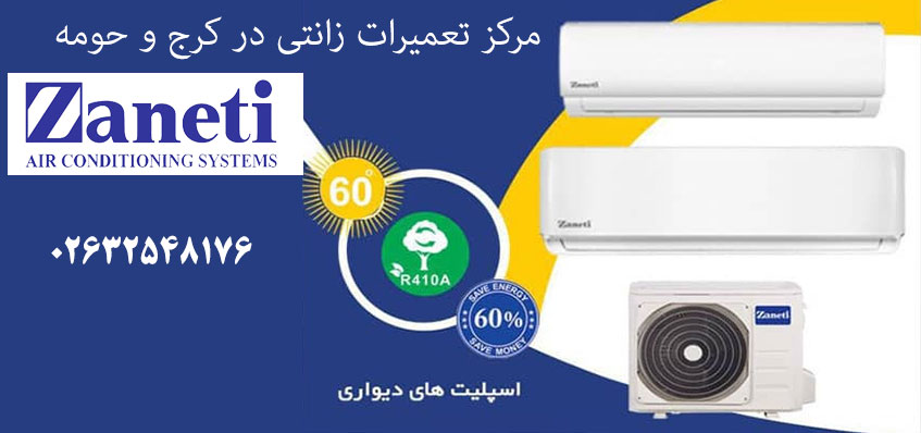 نمایندگی تعمیر کولر گازی زانتی در کرج گوهردشت عظیمیه هشتگرد مهرشهر فردیس رباط کریم پرند