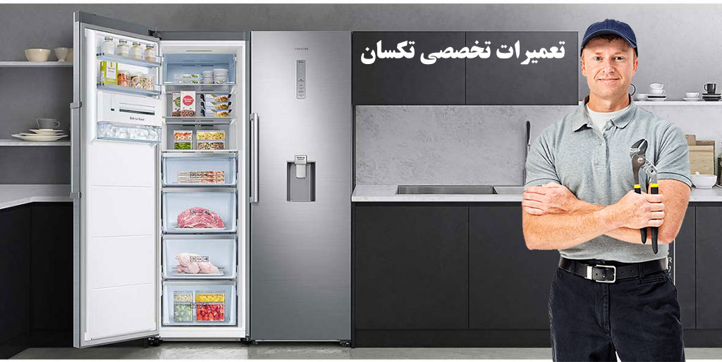 نمایندگی تعمیر یخچال تکسان در کرج | خدمات پس از فروش گوهردشت هشتگرد مهرشهر فردیس ملارد مارلیک صفادشت محمدشهر رباط کریم پرند