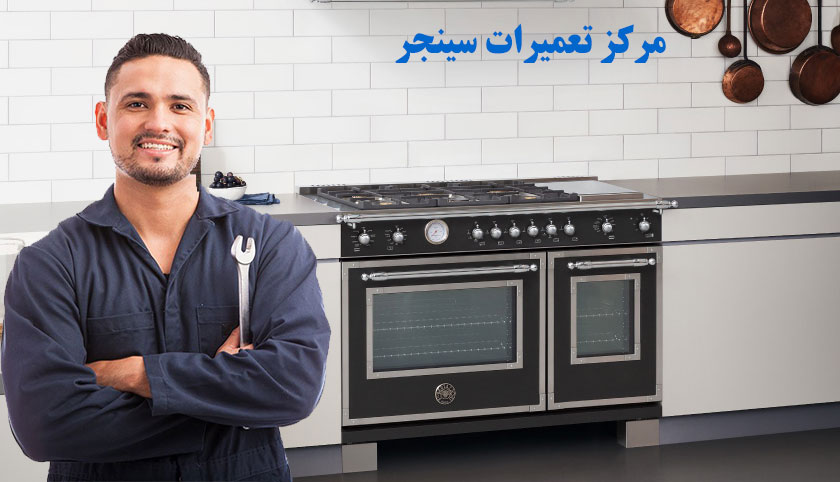 نمایندگی تعمیر و خدمات پس از فروش اجاق گاز سینجر در کرج عظیمیه گوهردشت مهرشهر فردیس ، سرویس شعله ها