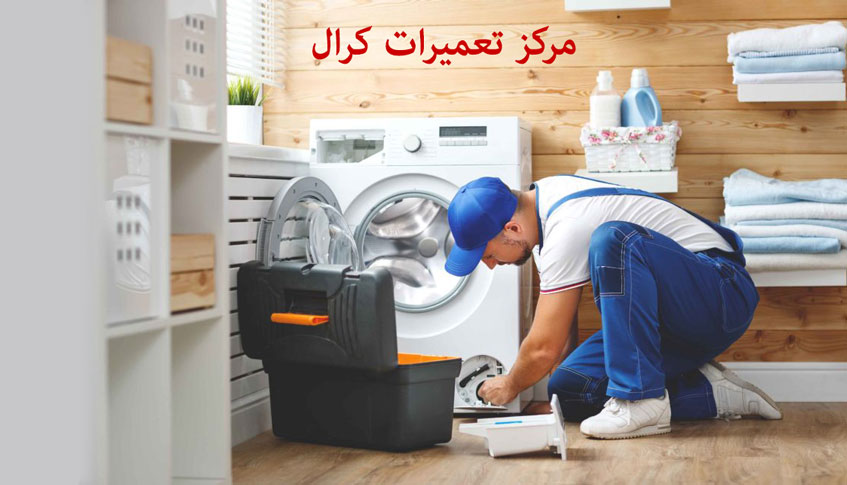نمایندگی تعمیر لباسشویی کرال در کرج _ نمایندگی ماشین لباسشویی سامشونگ در کرج عظیمیه گوهردشت جهانشهر مهرشهر