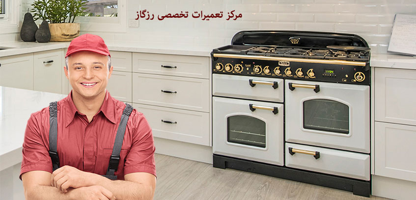 نمایندگی تعمیر اجاق گاز رز گاز در کرج فروش قطعات سرشعله ها ولوم کم و زیاد