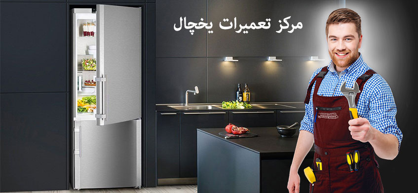نمایندگی تعمیر یخچال در کیانمهر