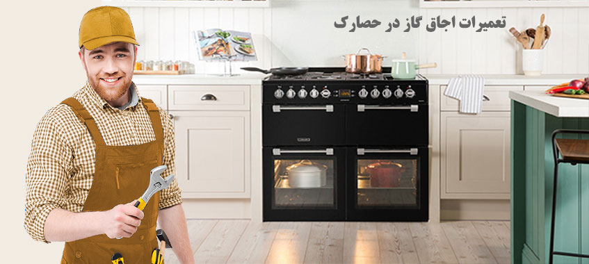 تعمیر اجاق گاز در حصارک